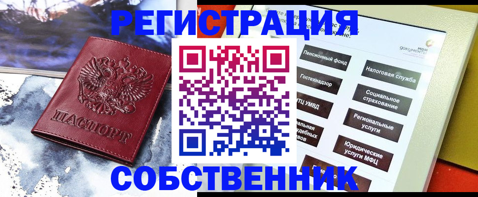 временная регистрация собственник в Нелидово